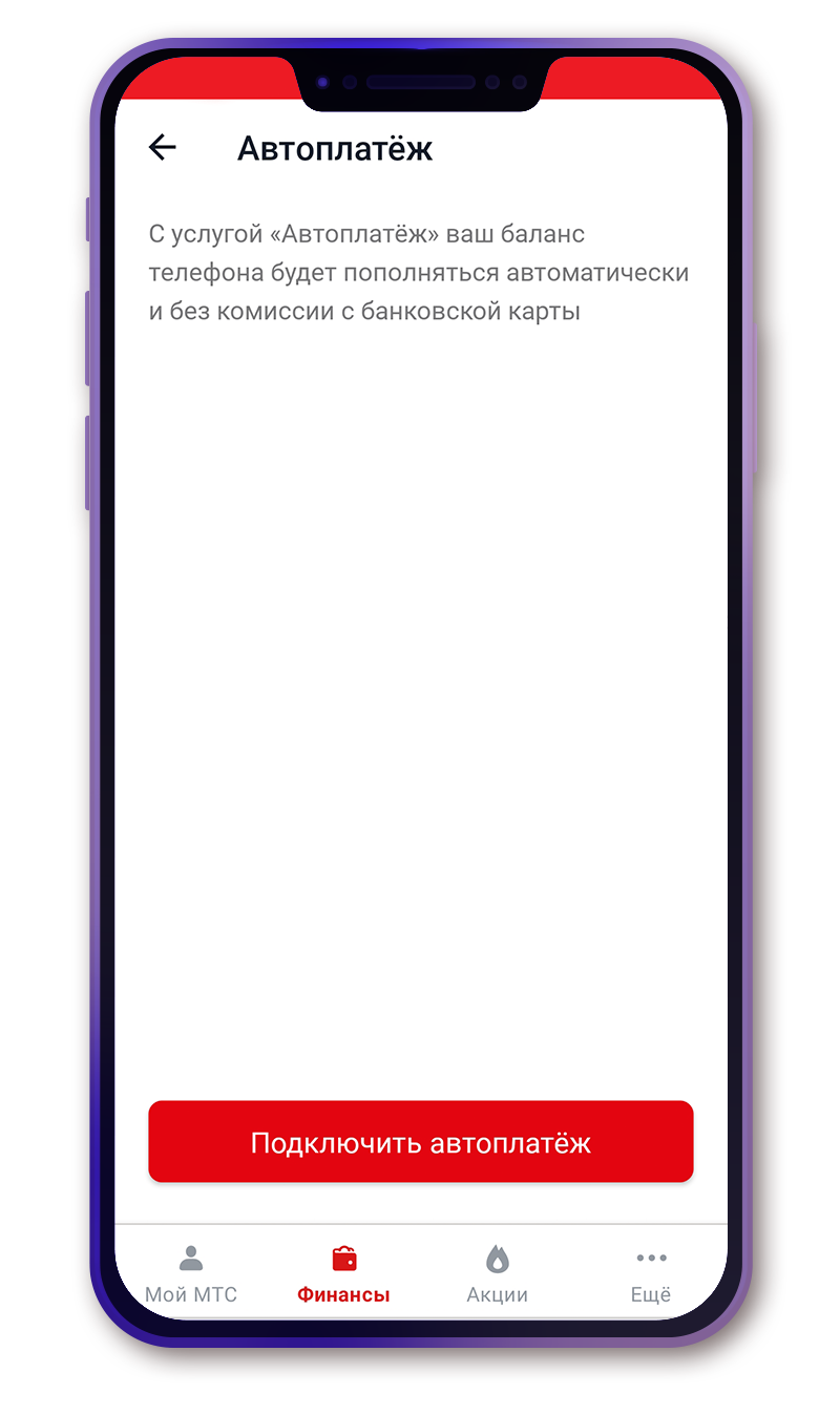 Финансовые возможности приложения «Мой МТС»: как настроить автоплатёж и  поделиться балансом – Слонимский вестник